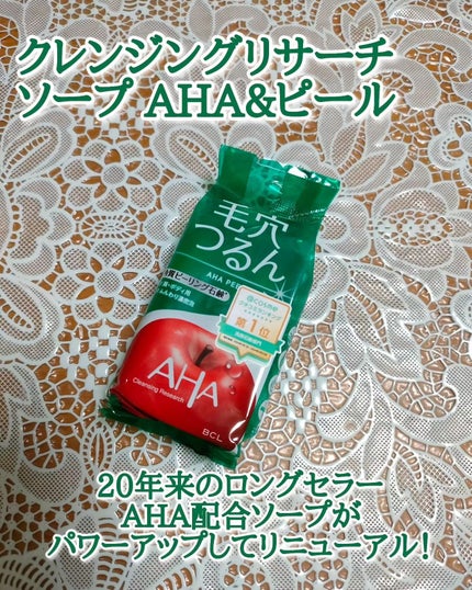 クレンジングリサーチ ソープ AHA&ピール/クレンジングリサーチ/洗顔石鹸を使ったクチコミ(1枚目)