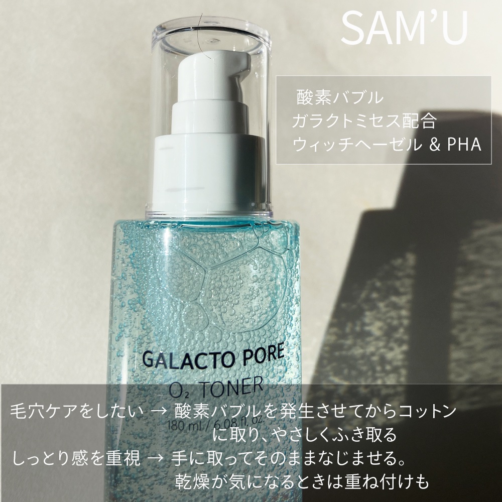 サミュ ガラクトポア オーツートナー/SAM'U/化粧水を使ったクチコミ（2枚目）
