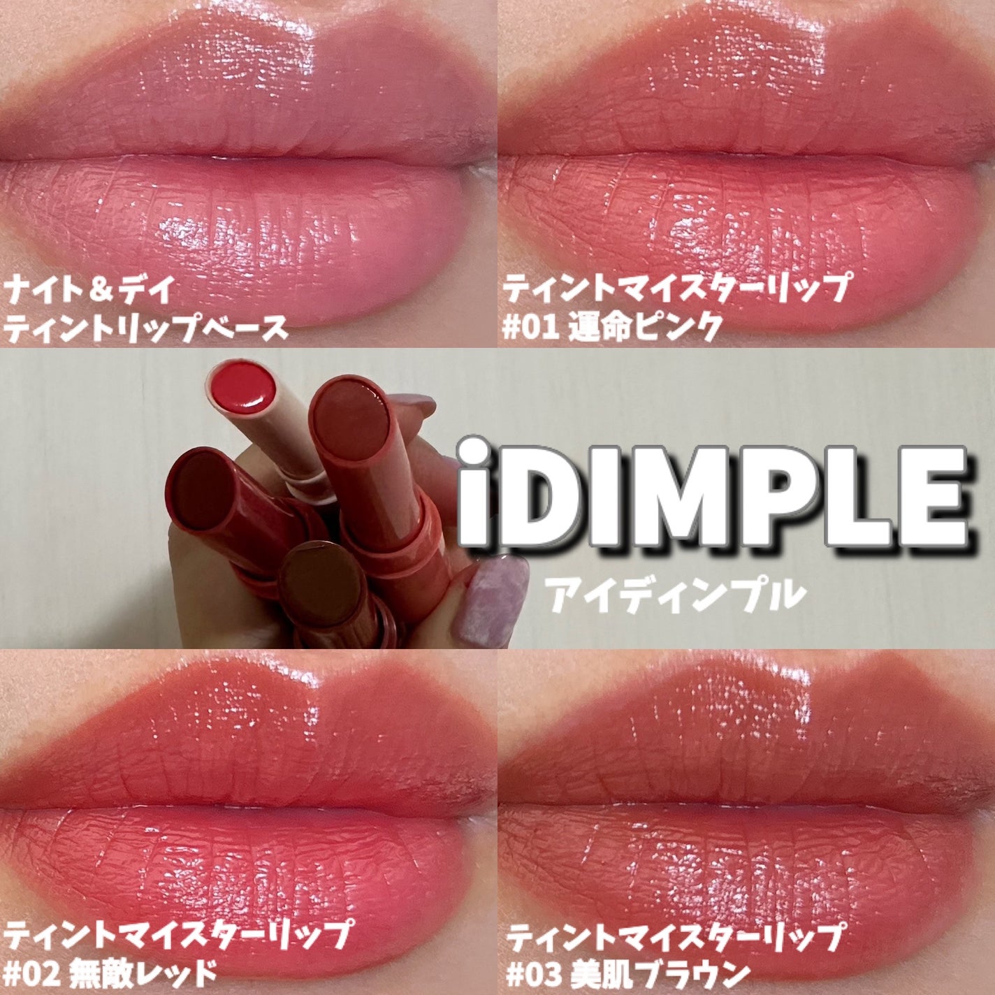 ティントマイスターリップ/iDIMPLE/リップティントを使ったクチコミ(1枚目)