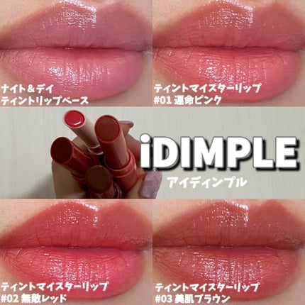 ティントマイスターリップ/iDIMPLE/リップティントを使ったクチコミ(1枚目)