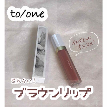トーン ペタル エッセンス カラー バター/to/one/リップグロスを使ったクチコミ(1枚目)