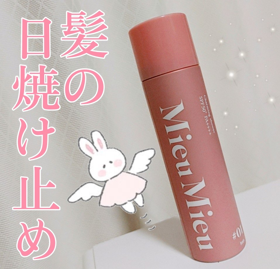 ミュミュ チャーミングシャワー/MieuMieu/ヘアミストを使ったクチコミ（1枚目）