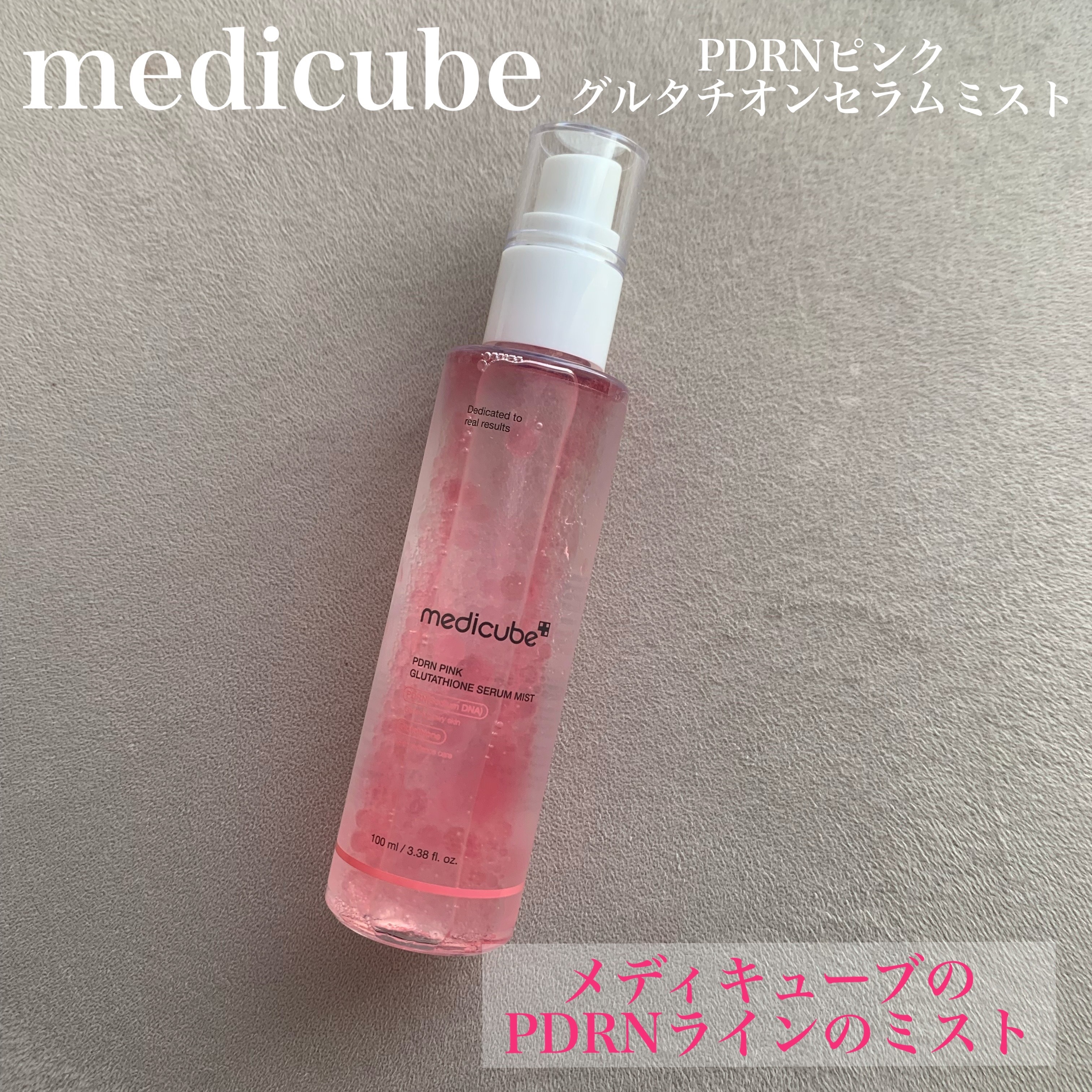 medicubeさま【@medicube_japan 】よりいただきました💓

🤍PDRNピンクグルタチオンミスト

細かいミストで、洗顔後だけでなく、メイク時などあらゆる場面で活躍してくれそう☺️
ベタつかずに肌に馴染んでくれるから使