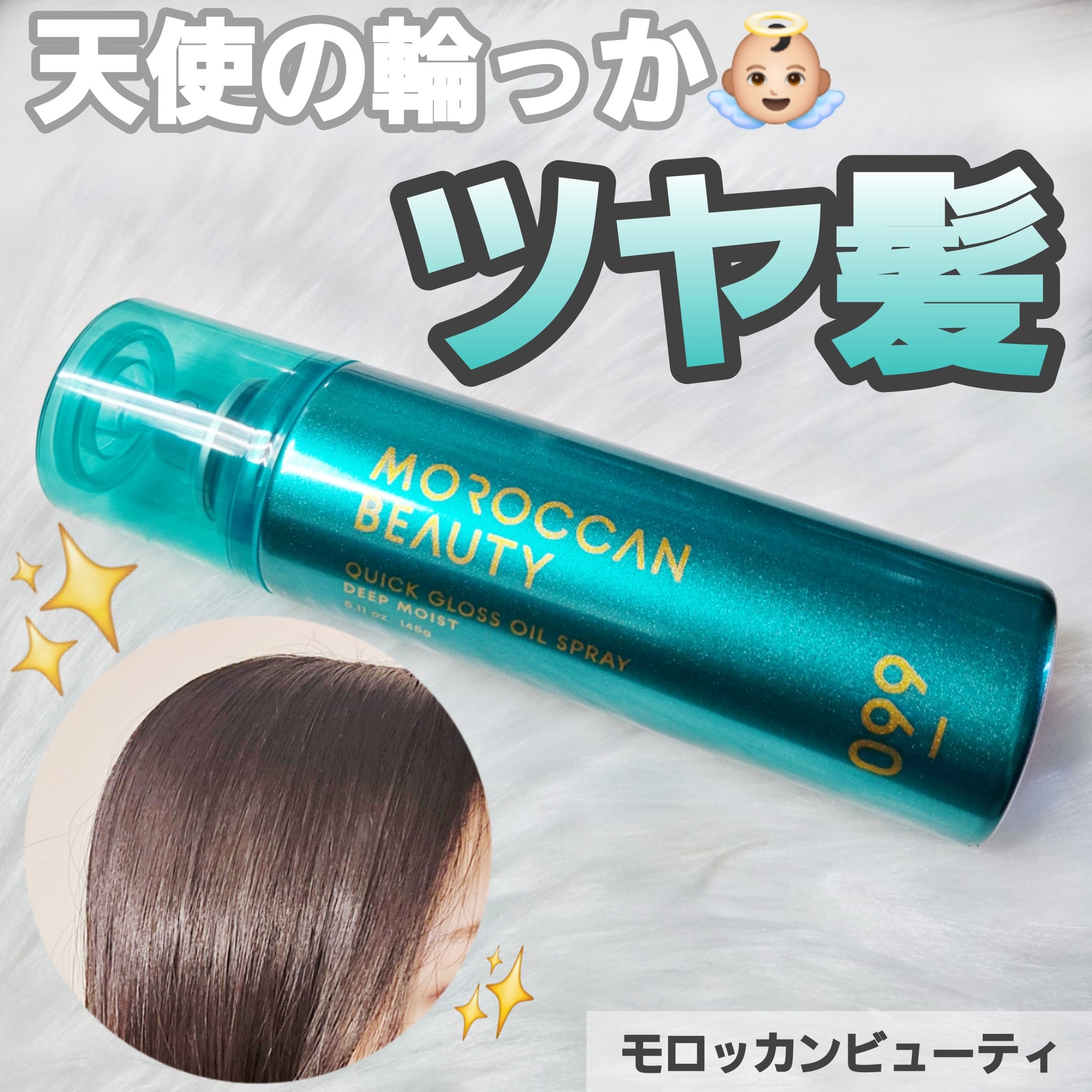 モロッカンビューティ ディープモイスト クイックグロス オイルスプレー 145g/モロッカンビューティ/ヘアスプレーを使ったクチコミ（1枚目）