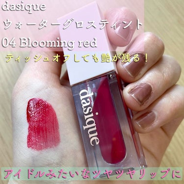 ウォーターグロスティント #04 Blooming Red/dasique/口紅を使ったクチコミ（1枚目）