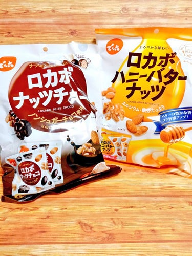 ✨でん六✨
♥️ロカボナッツシリーズ♥️
(ナッツチョコ味、ハニーバターナッツ味)

💟おすすめ💟
✔️糖質制限中の間食に！
✔️小袋だからお出かけ中のおやつにもぴったり！
✔️とにかくおいしい！

と