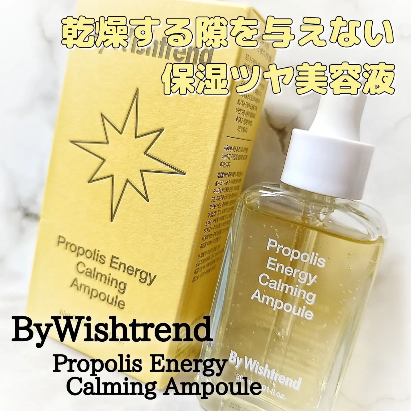 プロポリスエナジーカーミングアンプル/By Wishtrend/美容液を使ったクチコミ（1枚目）