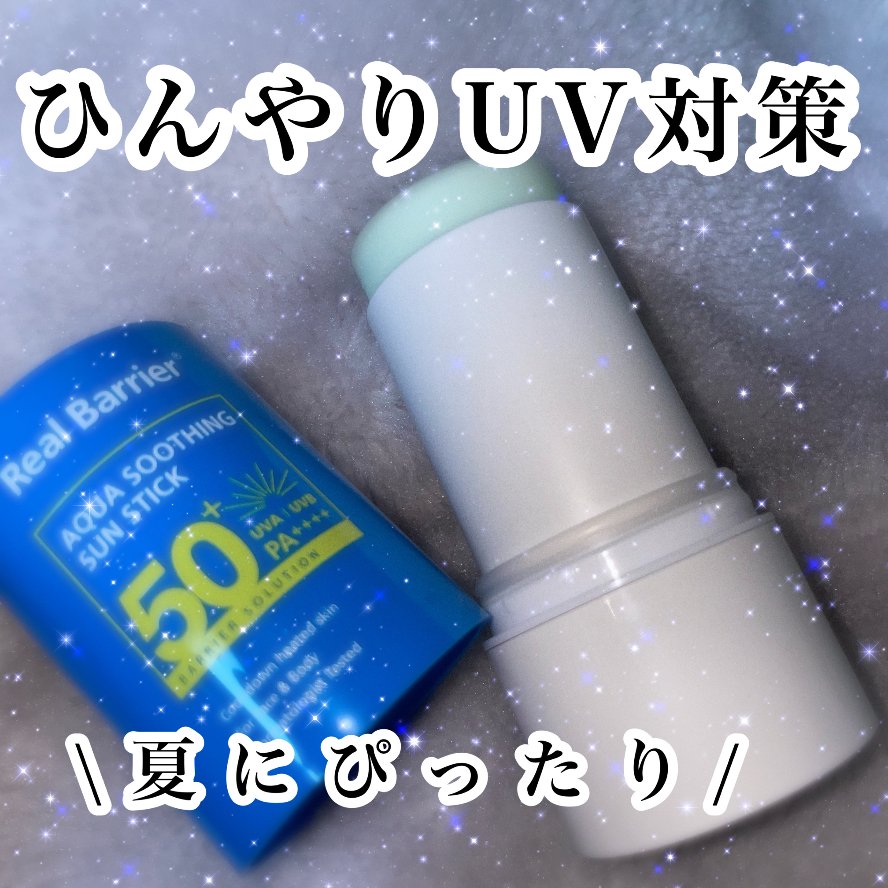 アクアスージングサンスティック/Real Barrier/日焼け止めスティックを使ったクチコミ（1枚目）