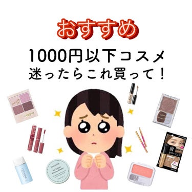 ぽれ on LIPS 「おすすめ1000yen以下コスメを紹介します！今回は第2弾セザ..」（1枚目）