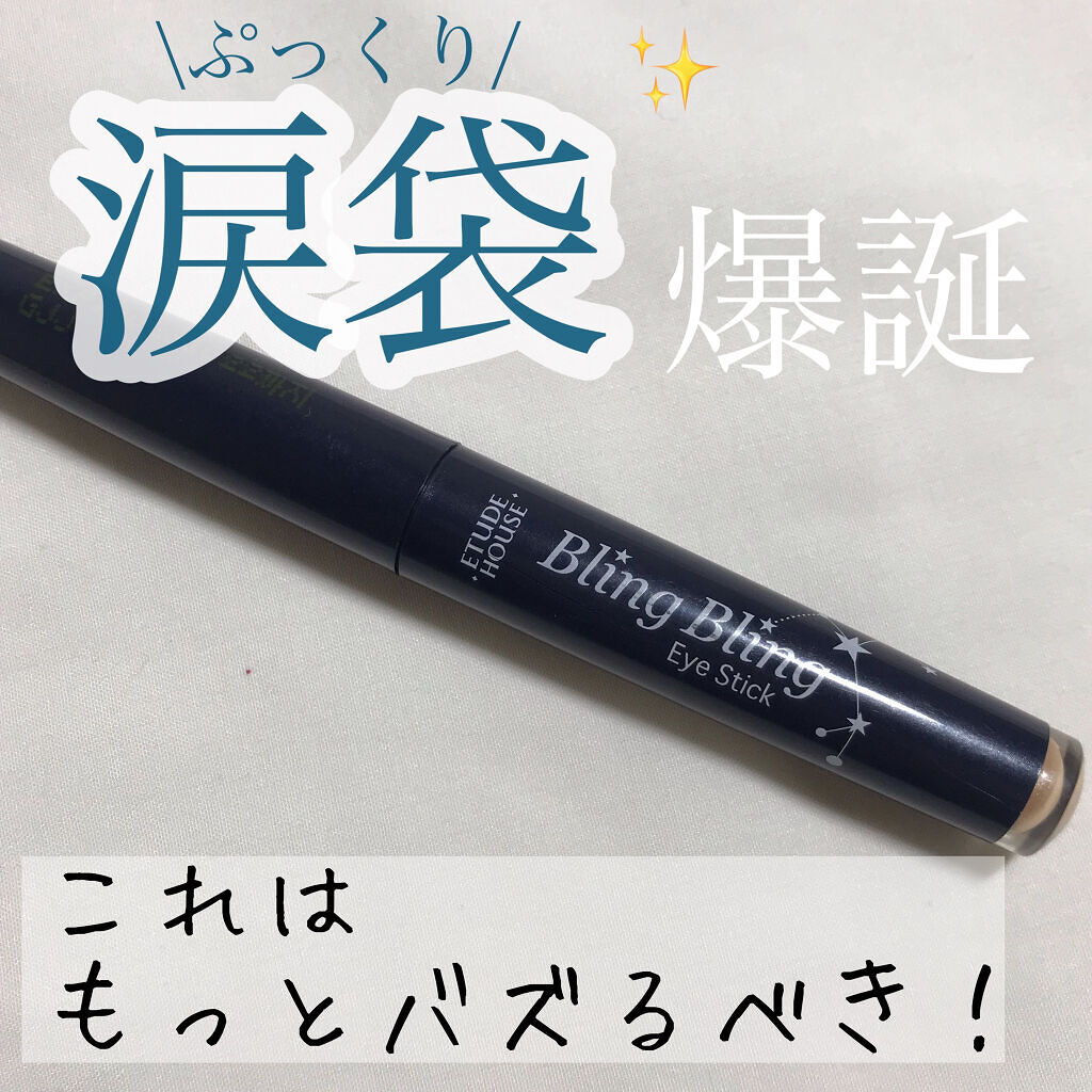 キラキラ アイシャドウ BE402/ETUDE/スティックアイシャドウを使ったクチコミ（1枚目）