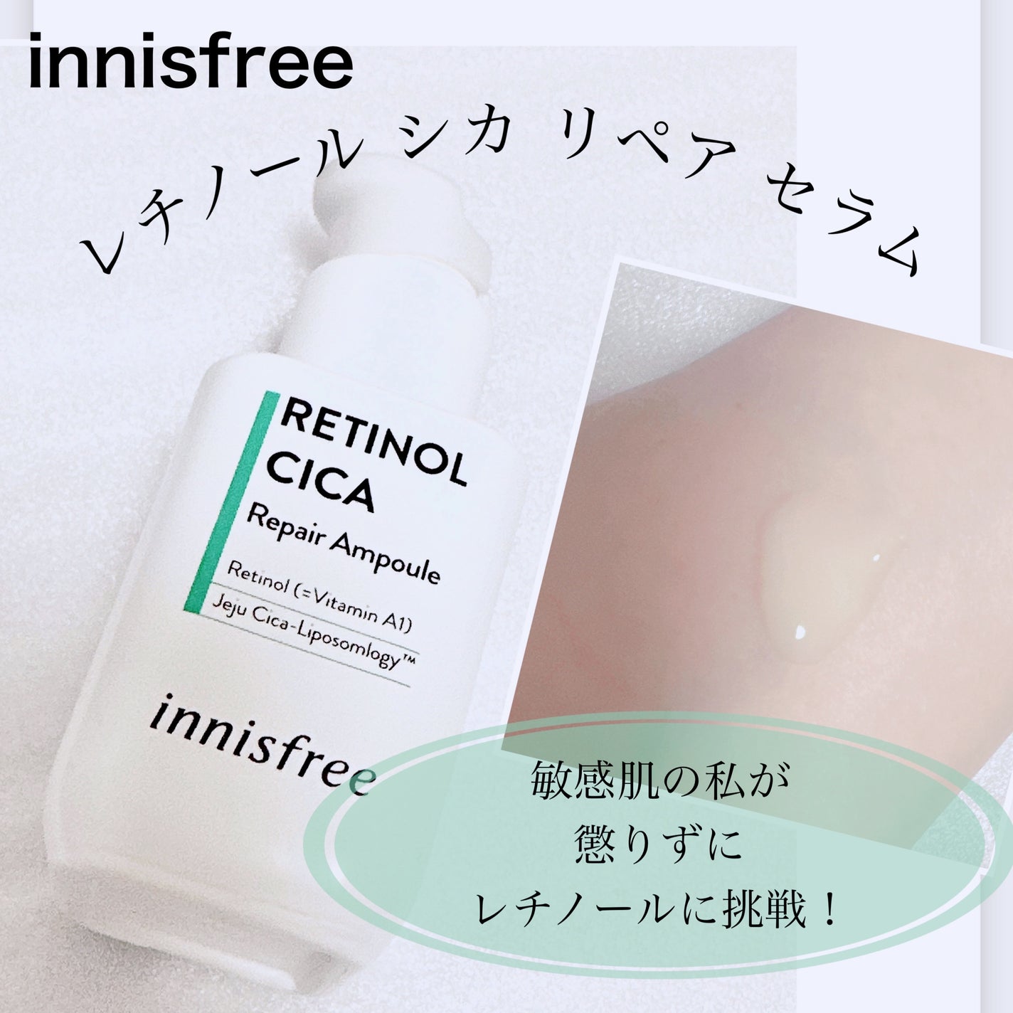 レチノール シカ リペア セラム/innisfree/美容液を使ったクチコミ(1枚目)
