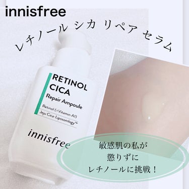 innisfree レチノール　シカ　リペア　セラムのクチコミ「【innisfree レチノール シカ リペア セラム】
毛穴や角質ケアなど整肌成分といわれれ.....」（1枚目）