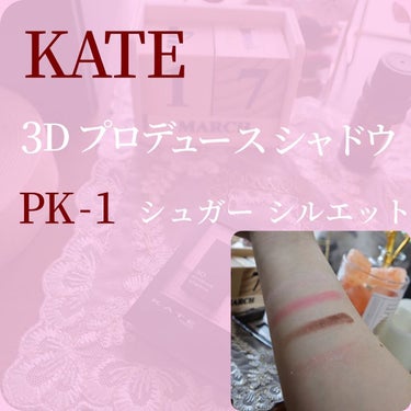 3Dプロデュースシャドウ/KATE/アイシャドウパレットを使ったクチコミ（3枚目）