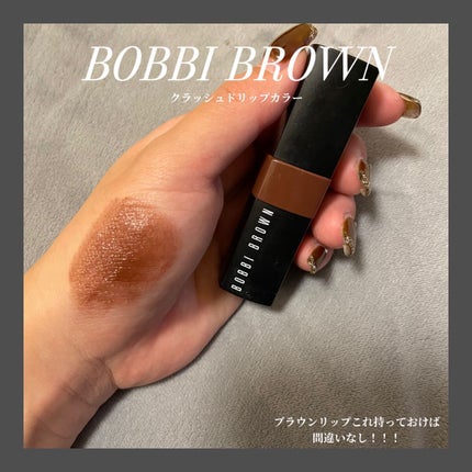 クラッシュド リップ カラー/BOBBI BROWN/口紅を使ったクチコミ(1枚目)