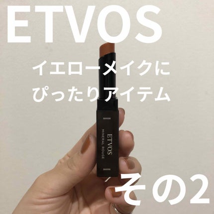 ミネラルルージュ/エトヴォス/口紅を使ったクチコミ(1枚目)
