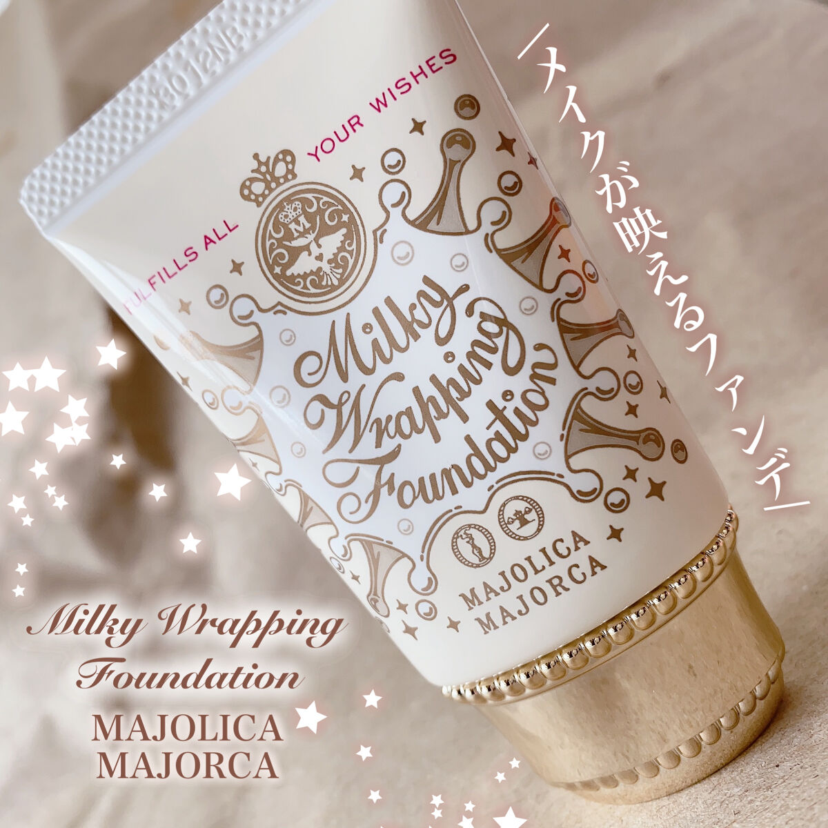 ミルキーラッピングファンデ/MAJOLICA MAJORCA/リキッドファンデーションを使ったクチコミ（1枚目）