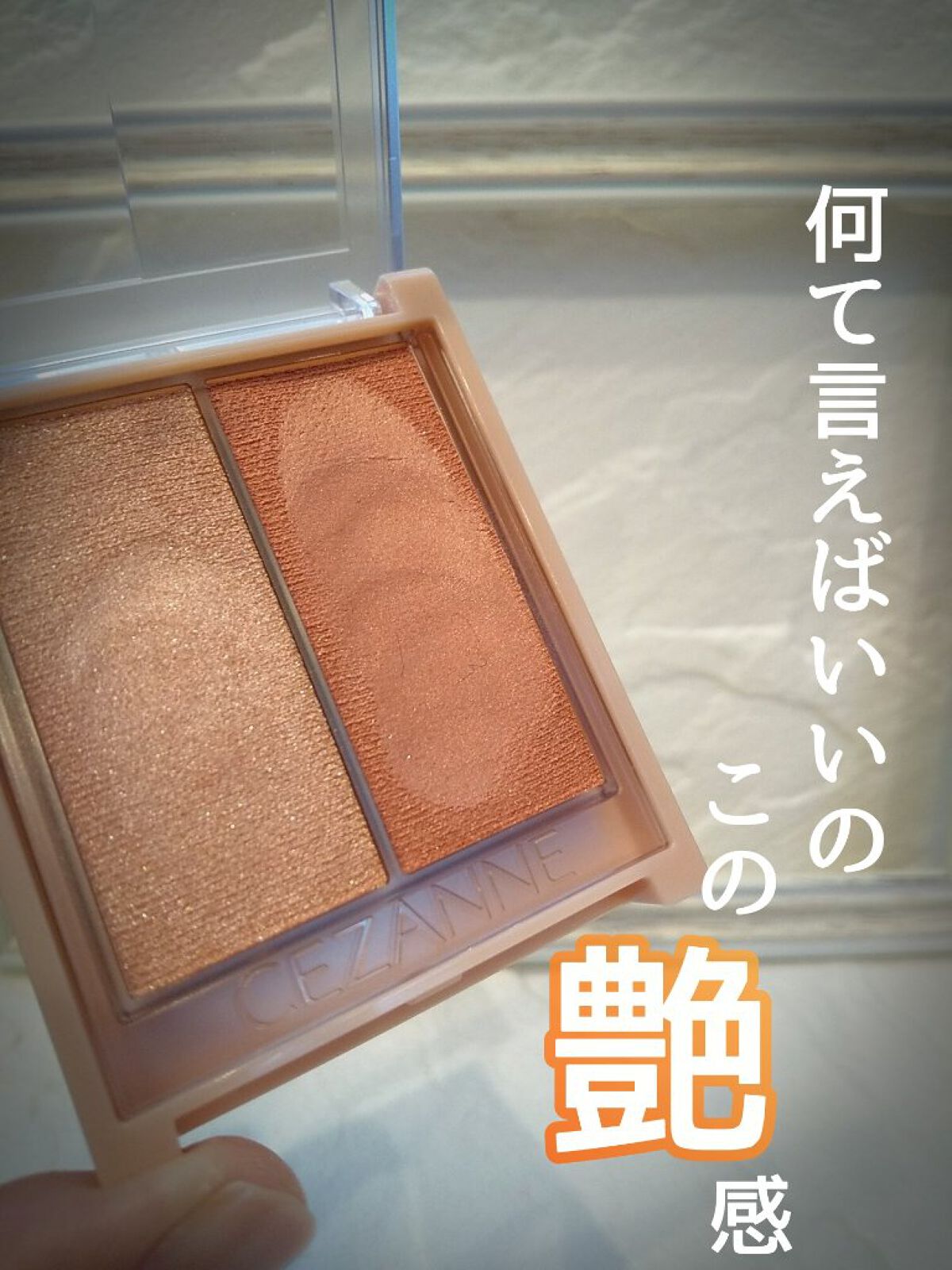 フェイスグロウカラー/CEZANNE/クリームハイライトを使ったクチコミ（1枚目）