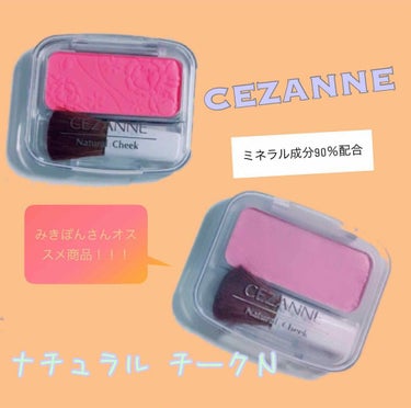 ナチュラル チークN/CEZANNE/パウダーチークを使ったクチコミ（1枚目）