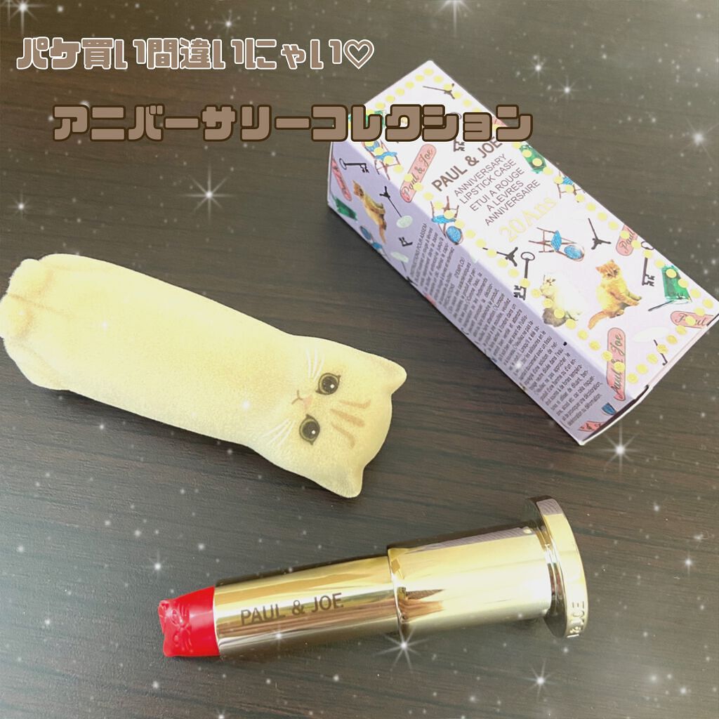 アニバーサリー リップスティック / PAUL & JOE BEAUTEの口コミ