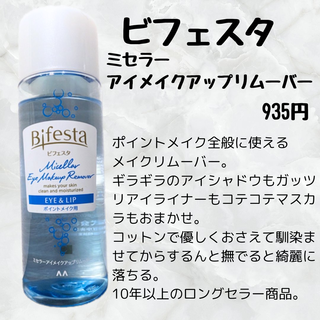 ミセラーアイメイクアップリムーバー/ビフェスタ/ポイントメイクリムーバーを使ったクチコミ（3枚目）