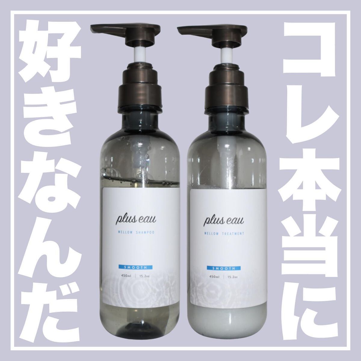 メロウシャンプー/メロウトリートメント/plus eau/市販シャンプーを使ったクチコミ（1枚目）