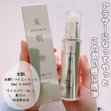 米肌 活潤リフトエッセンスのクチコミ「「米肌 / 活潤リフトエッセンス」
30ml 9,900円

コーセーの米肌シリーズ🌾
名前は.....」（1枚目）