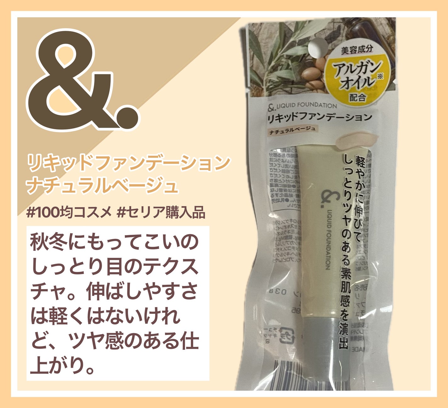 &. リキッドファンデーション/セリア/リキッドファンデーションを使ったクチコミ(1枚目)
