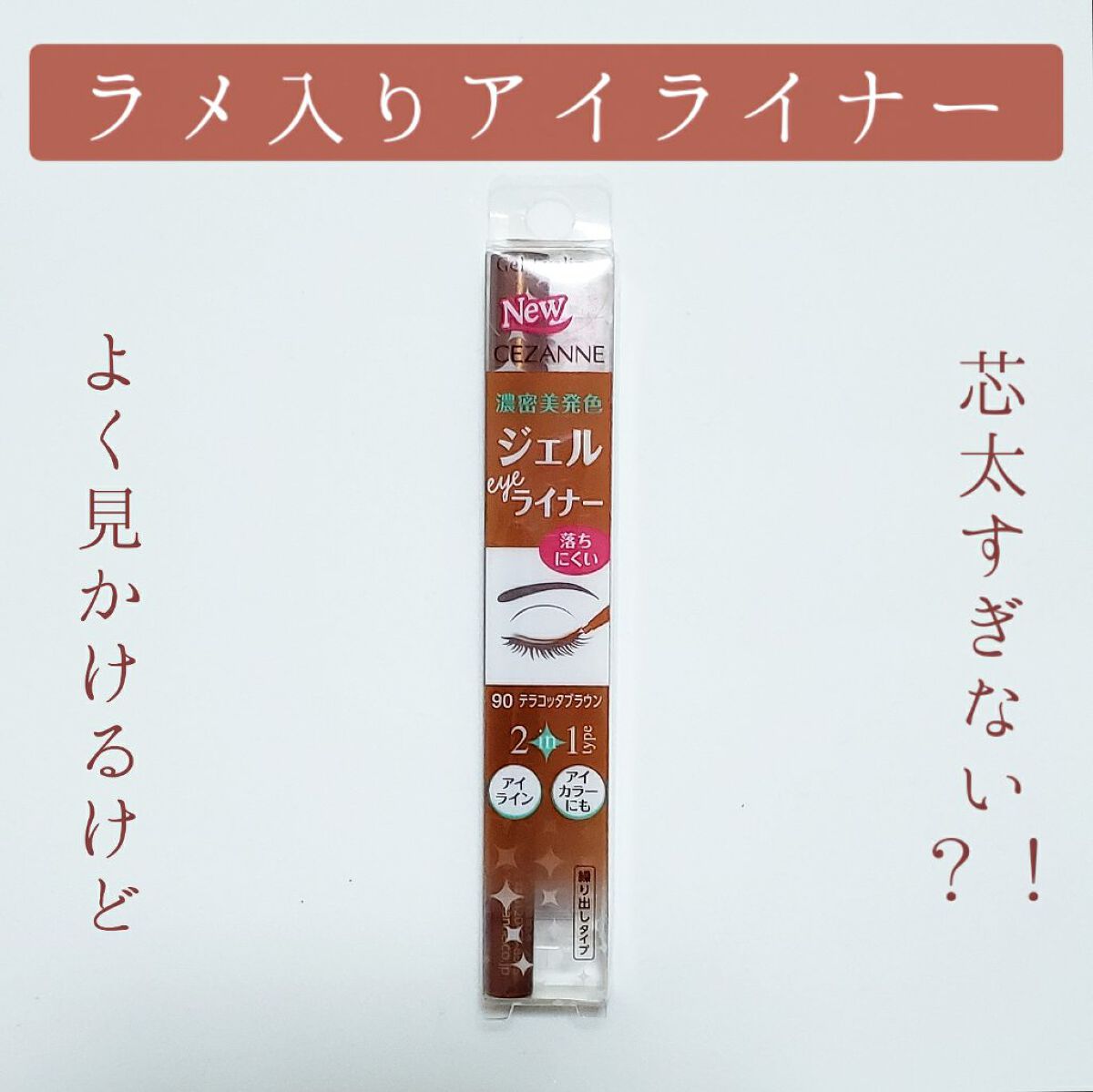 ジェルアイライナー 90 テラコッタブラウン/CEZANNE/ジェルアイライナーを使ったクチコミ（1枚目）