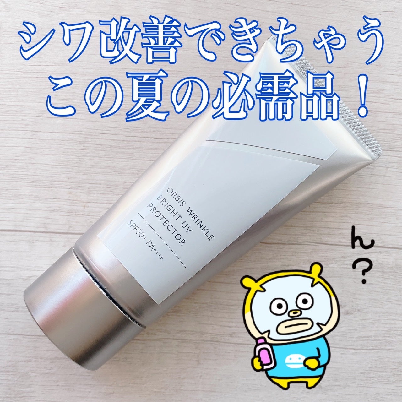 オルビス リンクルブライトUVプロテクター/オルビス/日焼け止めクリームを使ったクチコミ(1枚目)