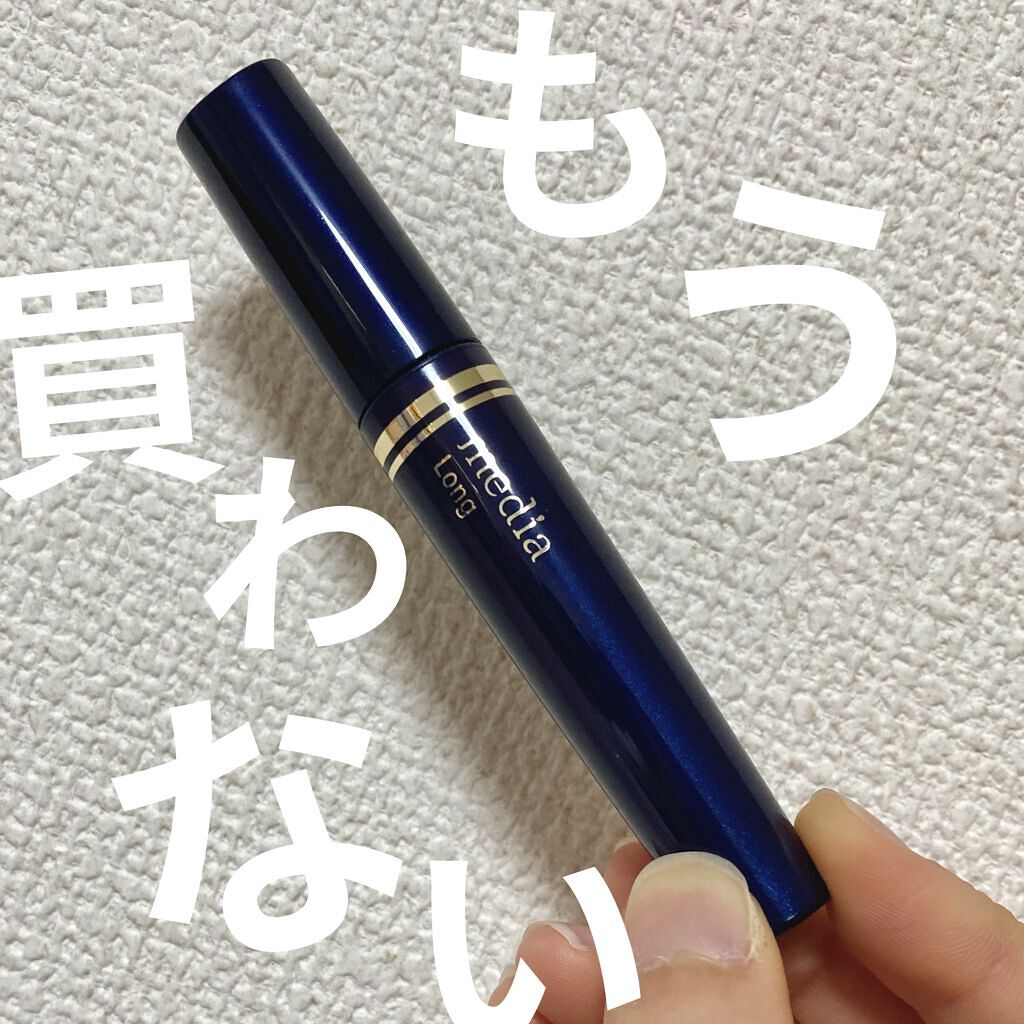 ロングマスカラS/media/マスカラを使ったクチコミ（1枚目）
