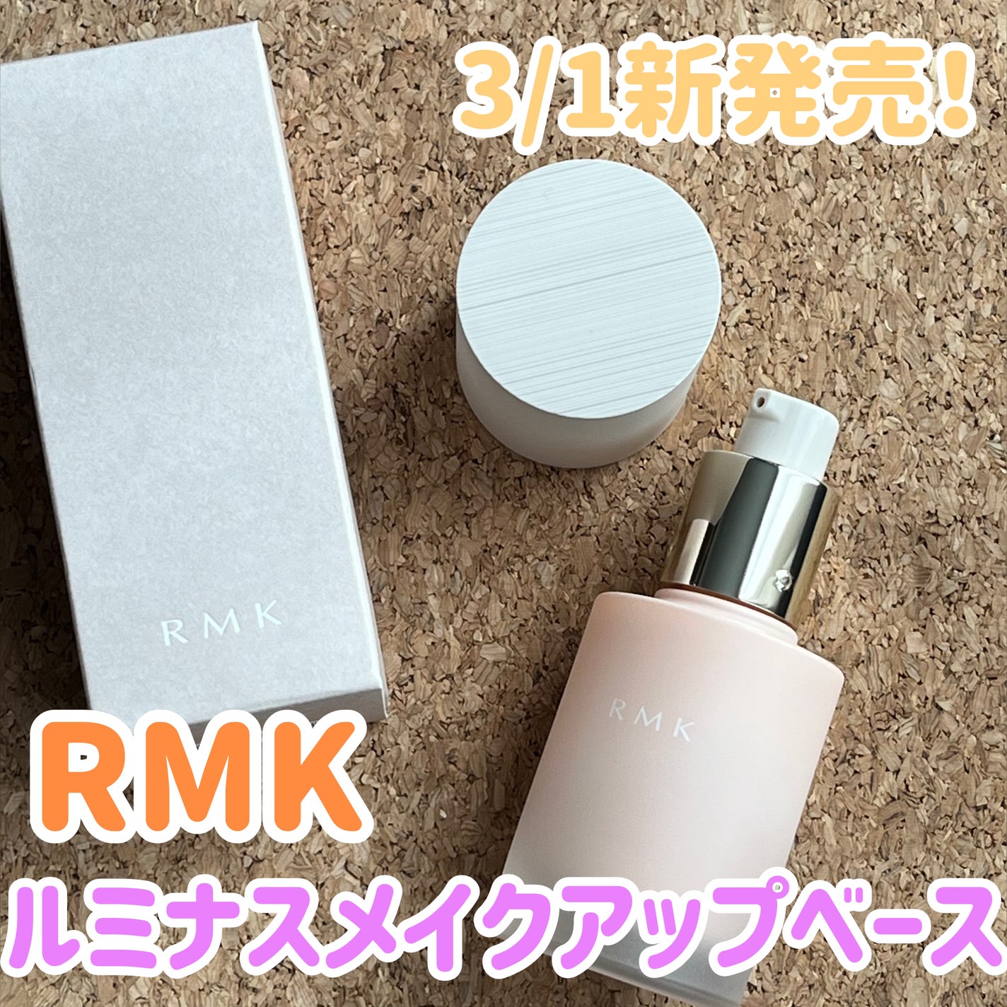 RMK ルミナス メイクアップベース/RMK/化粧下地を使ったクチコミ(1枚目)
