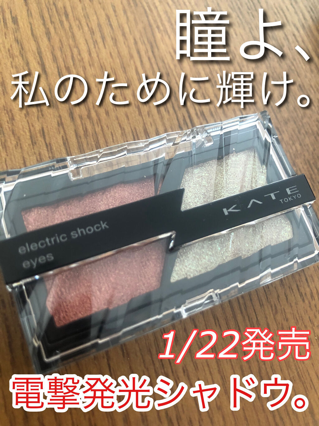エレクトリックショックアイズ /KATE/アイシャドウパレットを使ったクチコミ（1枚目）