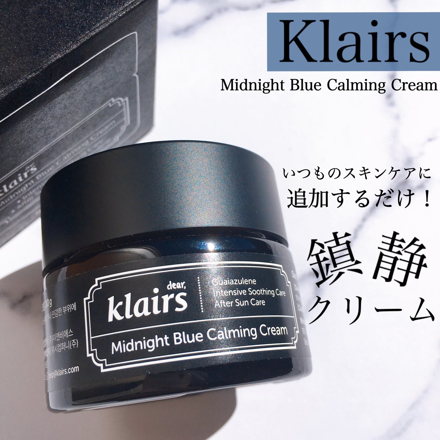 ミッドナイトブルーカーミングクリーム/Klairs/フェイスクリームを使ったクチコミ(1枚目)