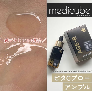 こちらはmedicube ビタCプローアンプルです🖤
medicube様から頂きました



純ビタミン25%配合
徹底レビューします〰︎✍🏻



サラッとしたテクスチャーの美容液で
癖みたいなものは