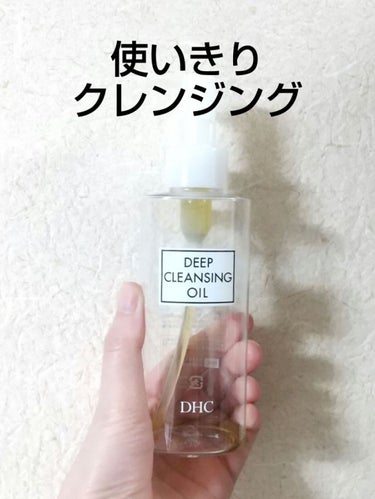 薬用ディープクレンジングオイル/DHC/オイルクレンジングを使ったクチコミ（1枚目）