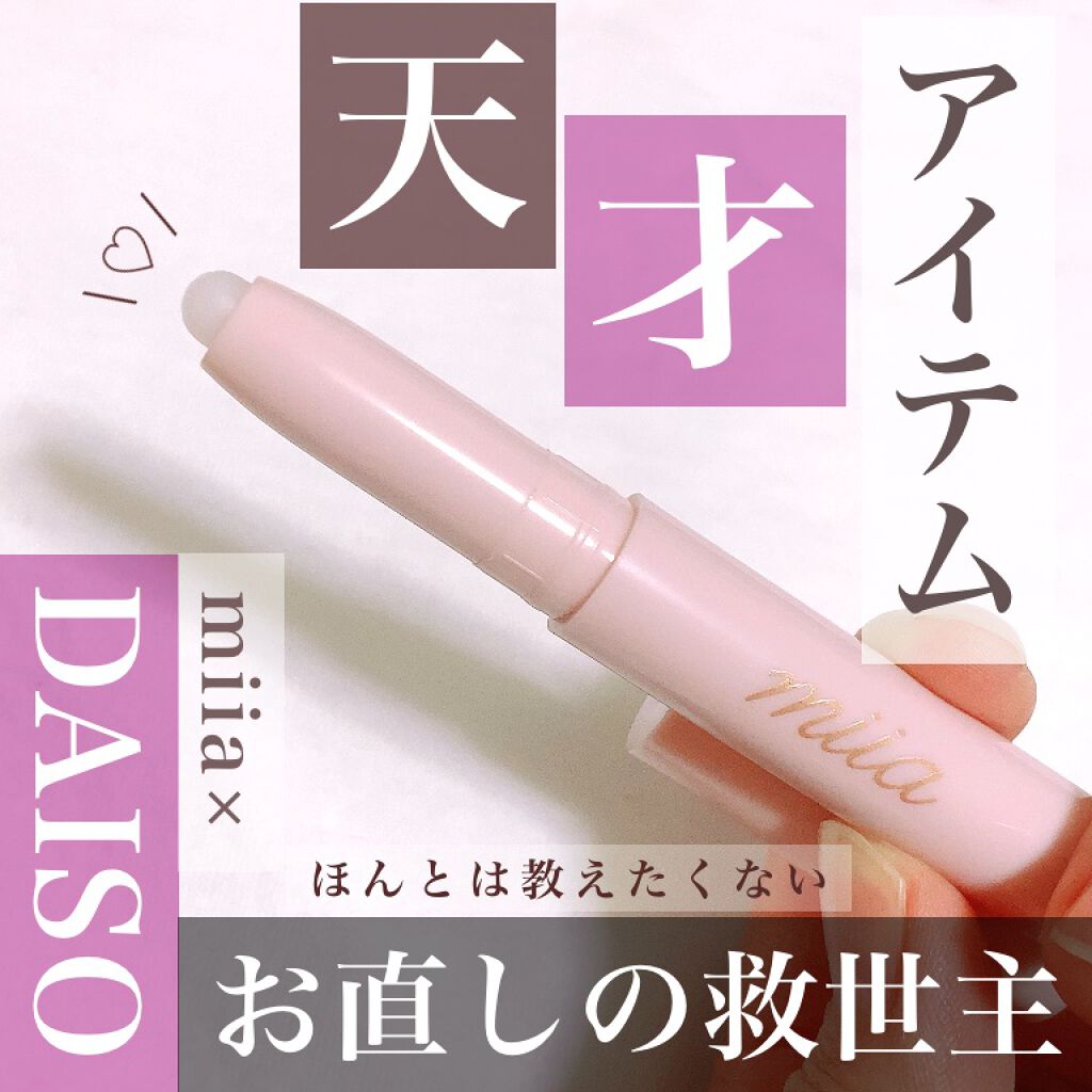 miia リムーバーペンシル/DAISO/ポイントメイクリムーバーを使ったクチコミ（1枚目）