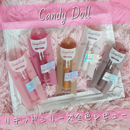 グロッシーリキッド/CandyDoll/リキッドハイライトを使ったクチコミ(1枚目)