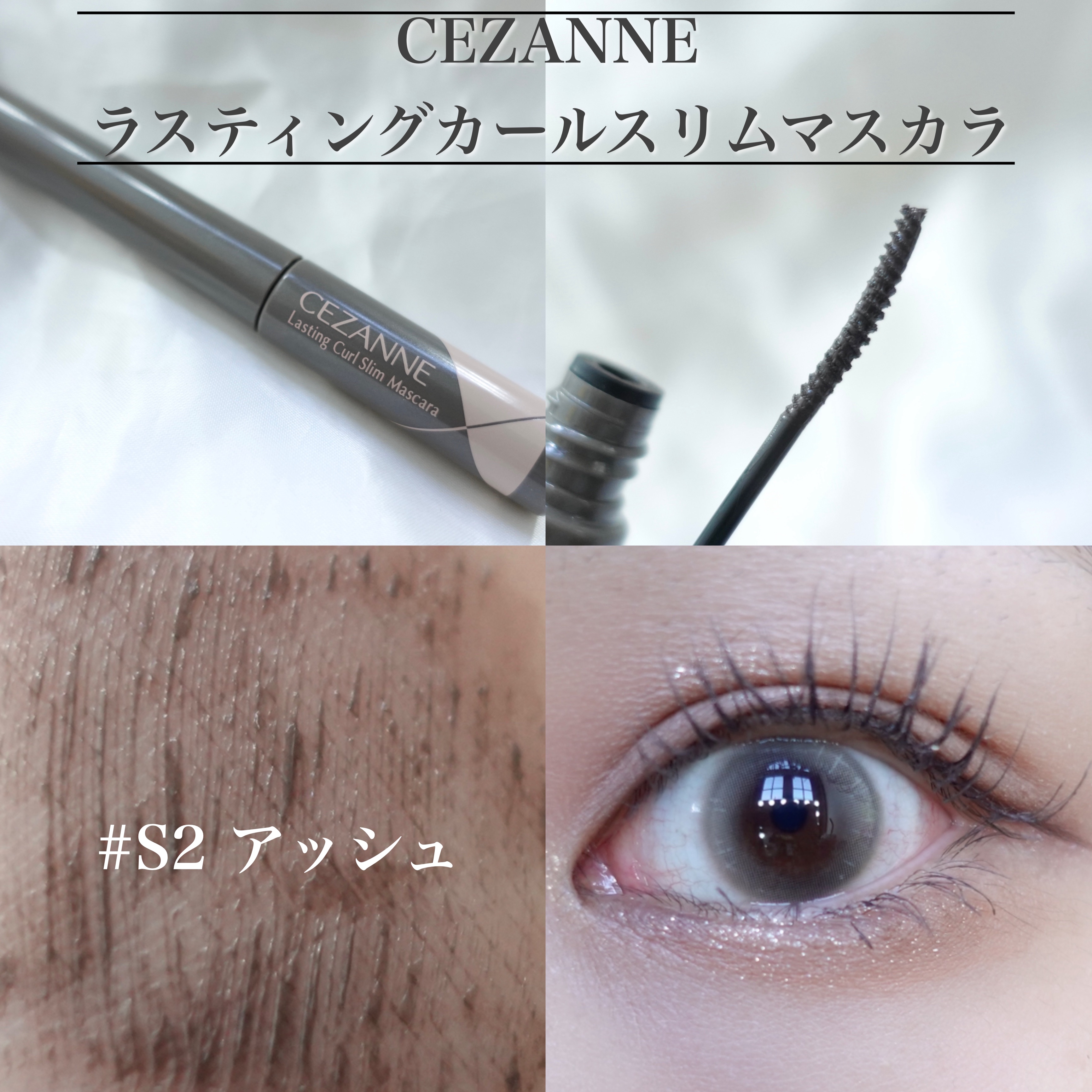 耐久カールスリムマスカラ/CEZANNE/マスカラを使ったクチコミ（1枚目）
