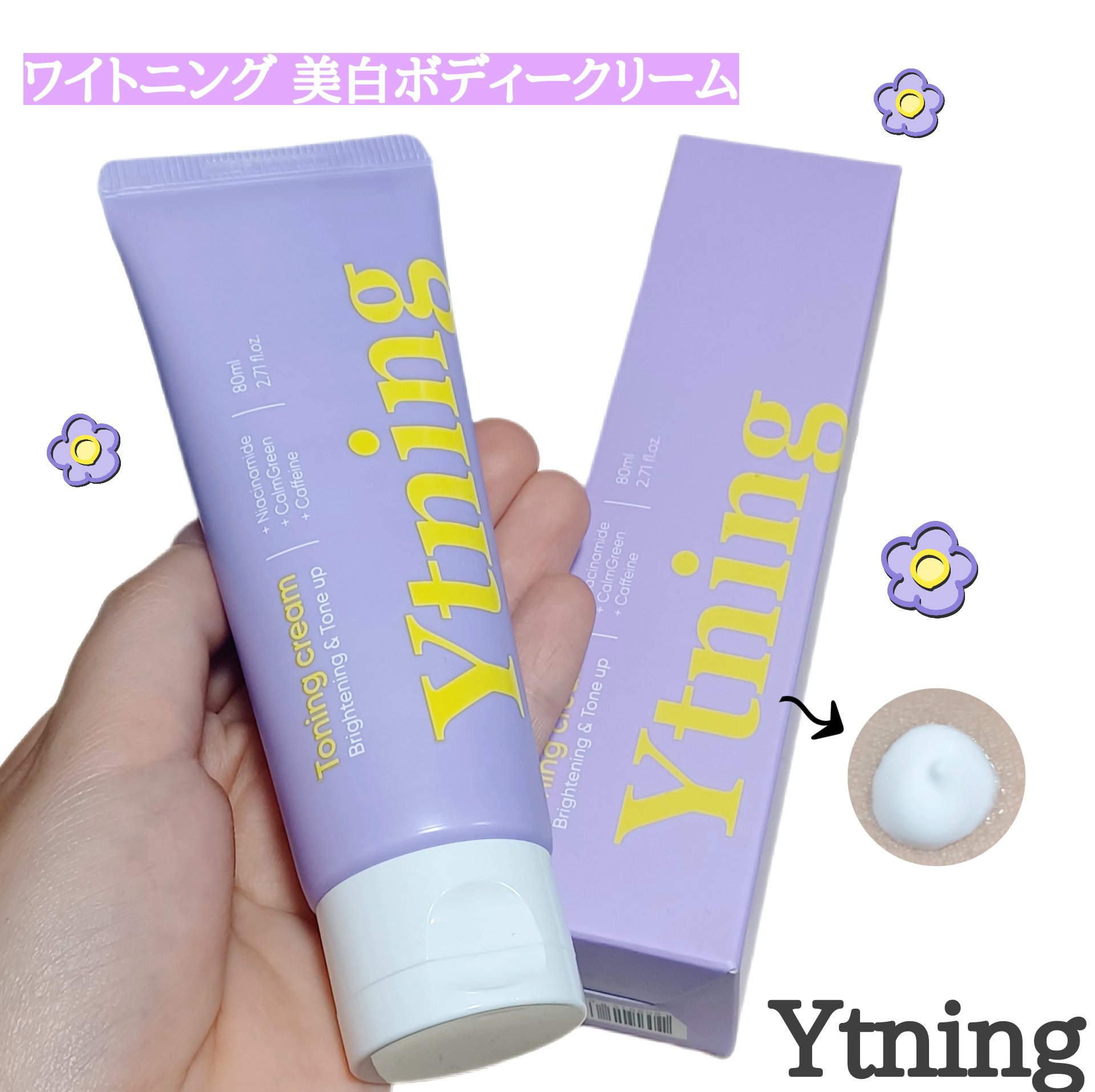 ワイトニング 美白ボディークリーム/Ytning/ボディクリームを使ったクチコミ（1枚目）