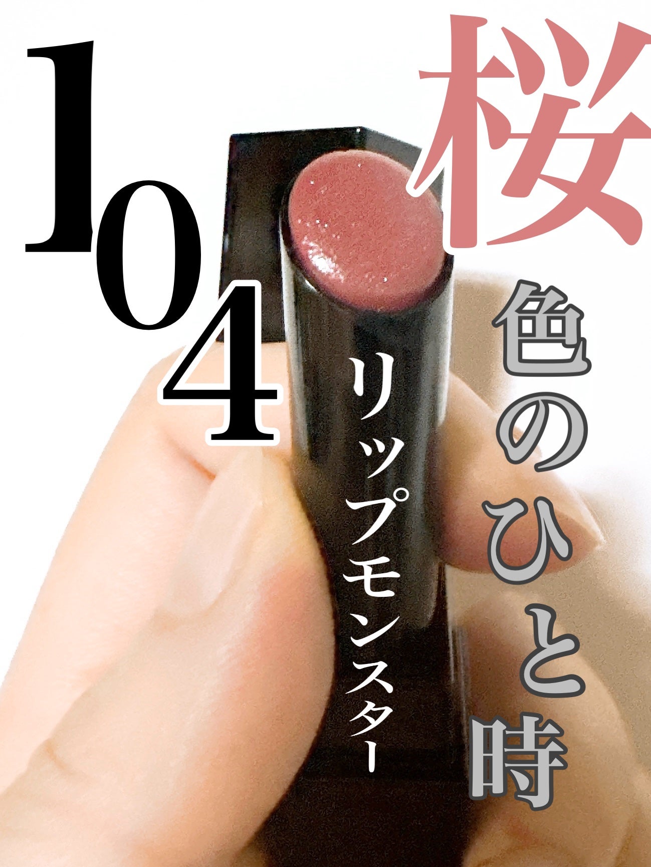 ケイト リップモンスター/KATE/口紅を使ったクチコミ(1枚目)