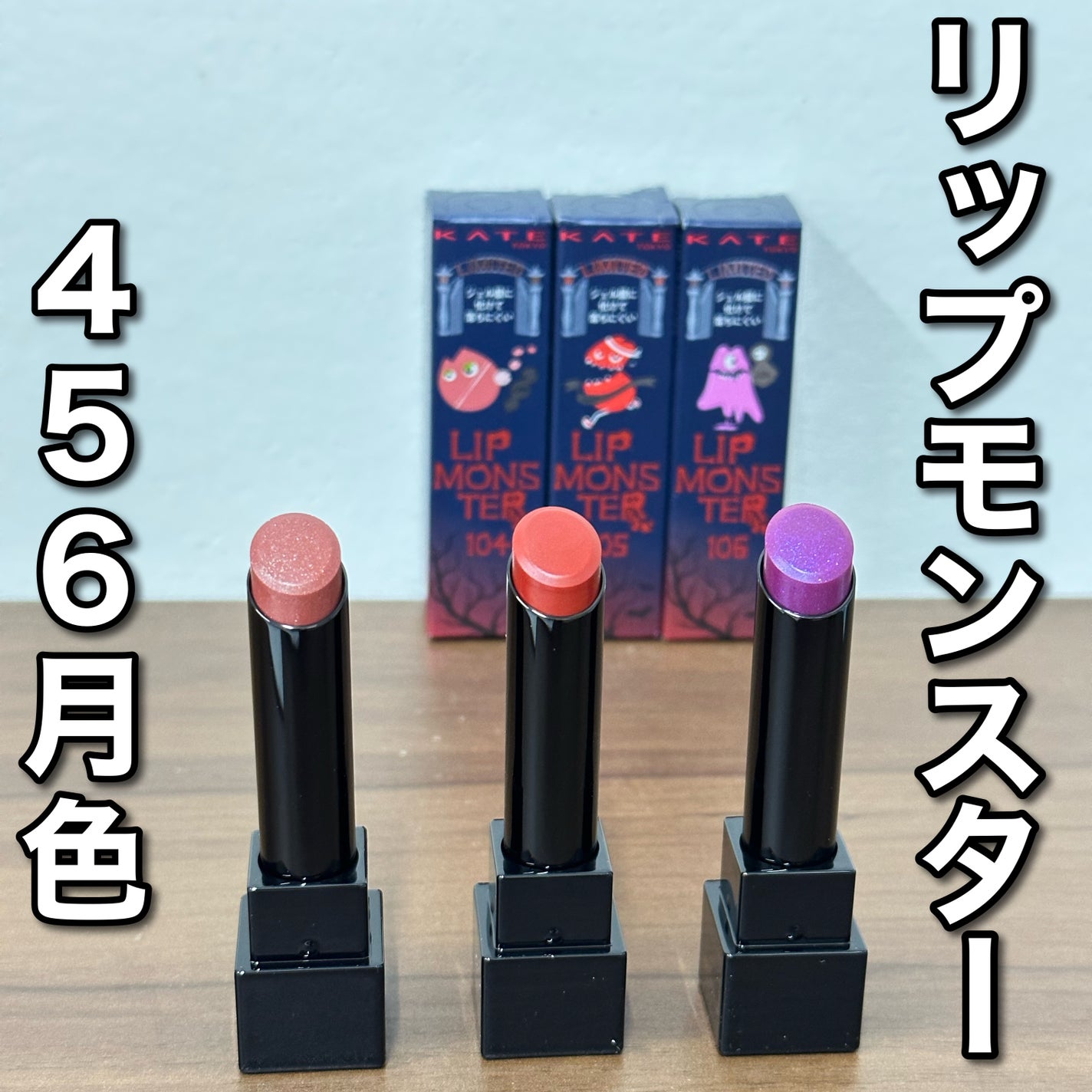 ケイト リップモンスター/KATE/口紅を使ったクチコミ(1枚目)