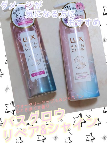 バスグロウ リペア&シャイン シャンプーの紹介☆
LUXシャンプー＆トリートメントをLIPSを通してラックス様から頂きました(*´ω｀*)
ソロ②新しいシャンプー＆リンスを試したかったのでありがたかった