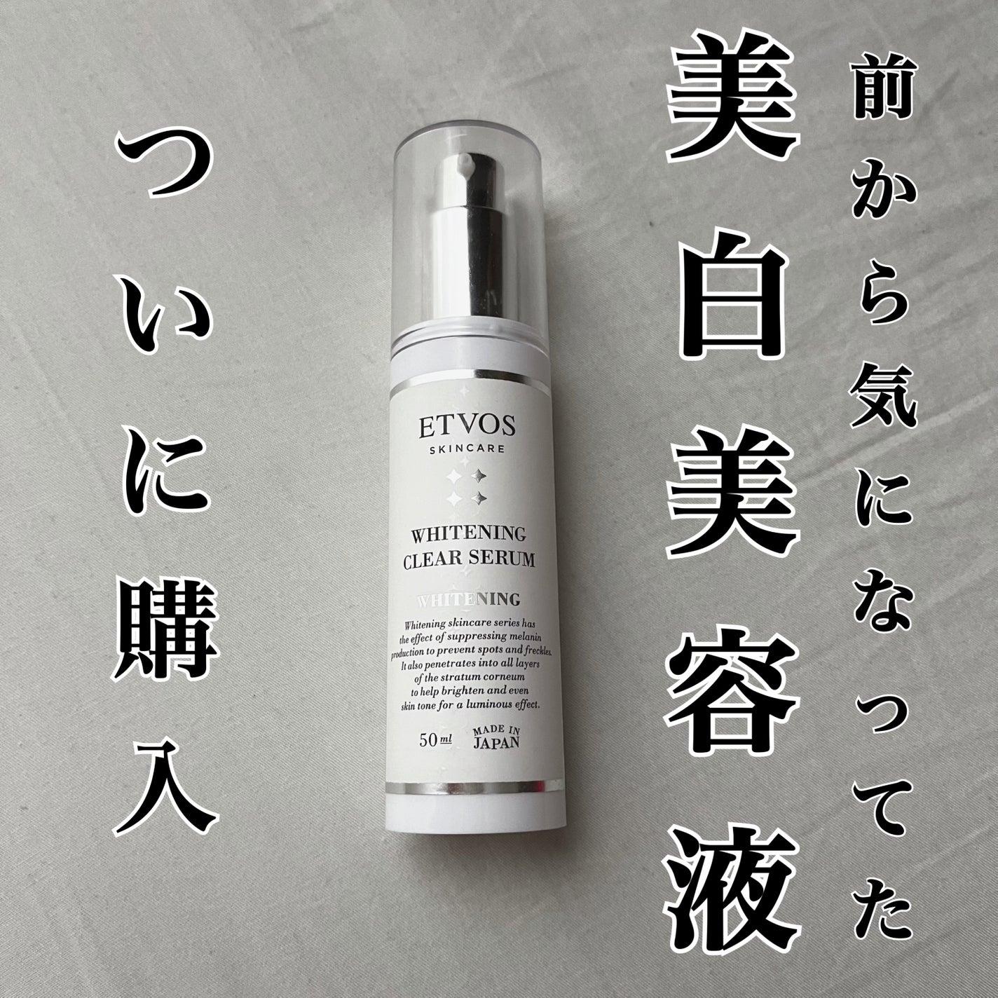 ホワイトニングクリアセラム/エトヴォス/美容液を使ったクチコミ(1枚目)