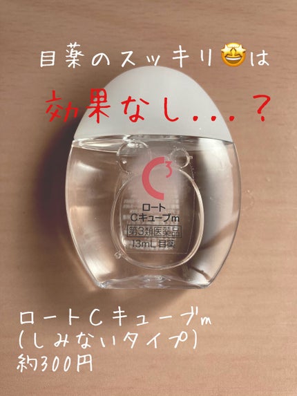 ロートCキューブ m(医薬品)/ロート製薬/その他を使ったクチコミ(1枚目)
