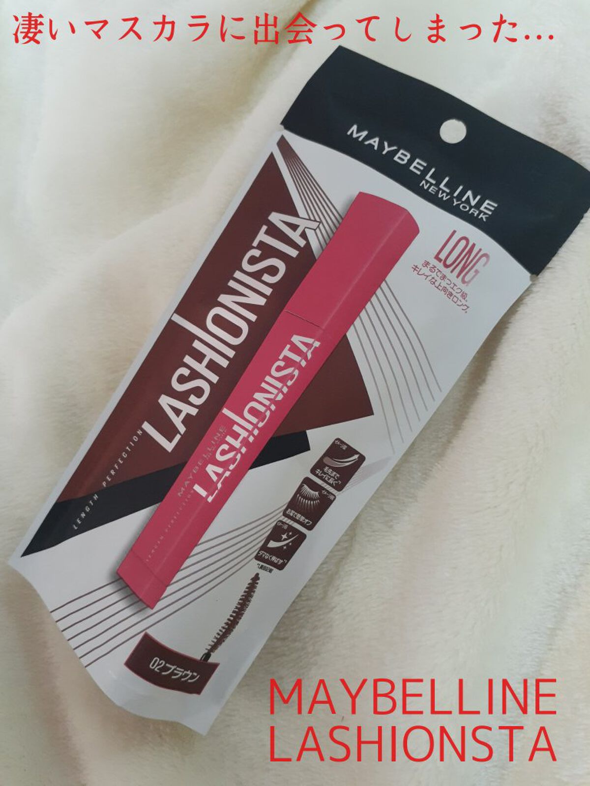 ラッシュニスタ N 02 ブラウン/MAYBELLINE NEW YORK/マスカラを使ったクチコミ（1枚目）