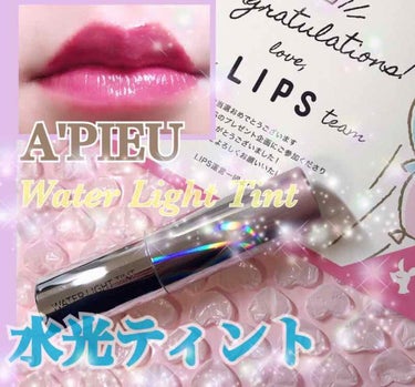 うるつやぷるぷる唇に！控えめに言って最高！
1週間に2つも！LIPSからまたもプレゼント🎁❤️

情報量が多すぎて処理が追いつきません！

【A'PIEU】
Water Light Tint
RD03 