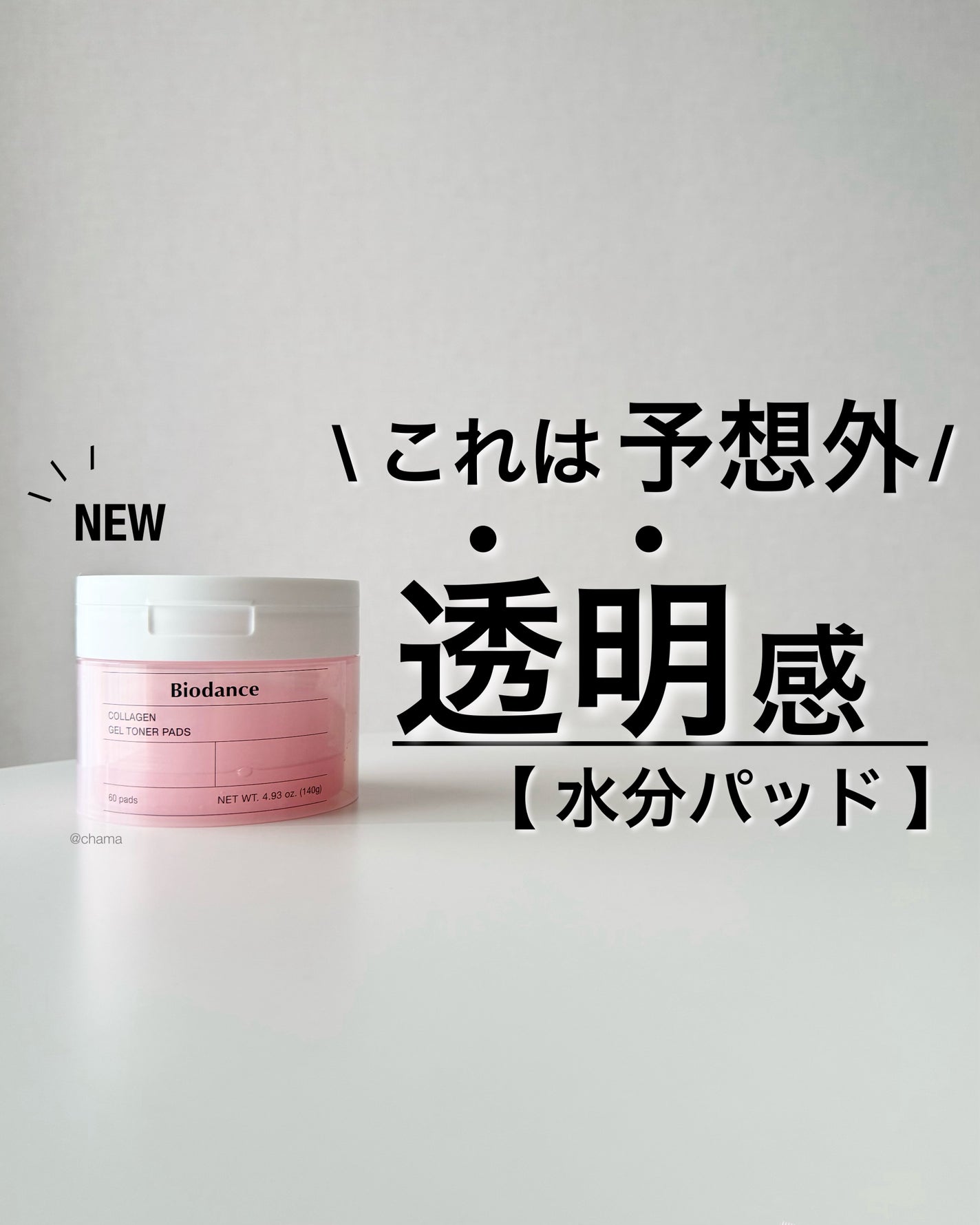 コラーゲンゲルトナーパッド/Biodance/トナーパッドを使ったクチコミ(1枚目)