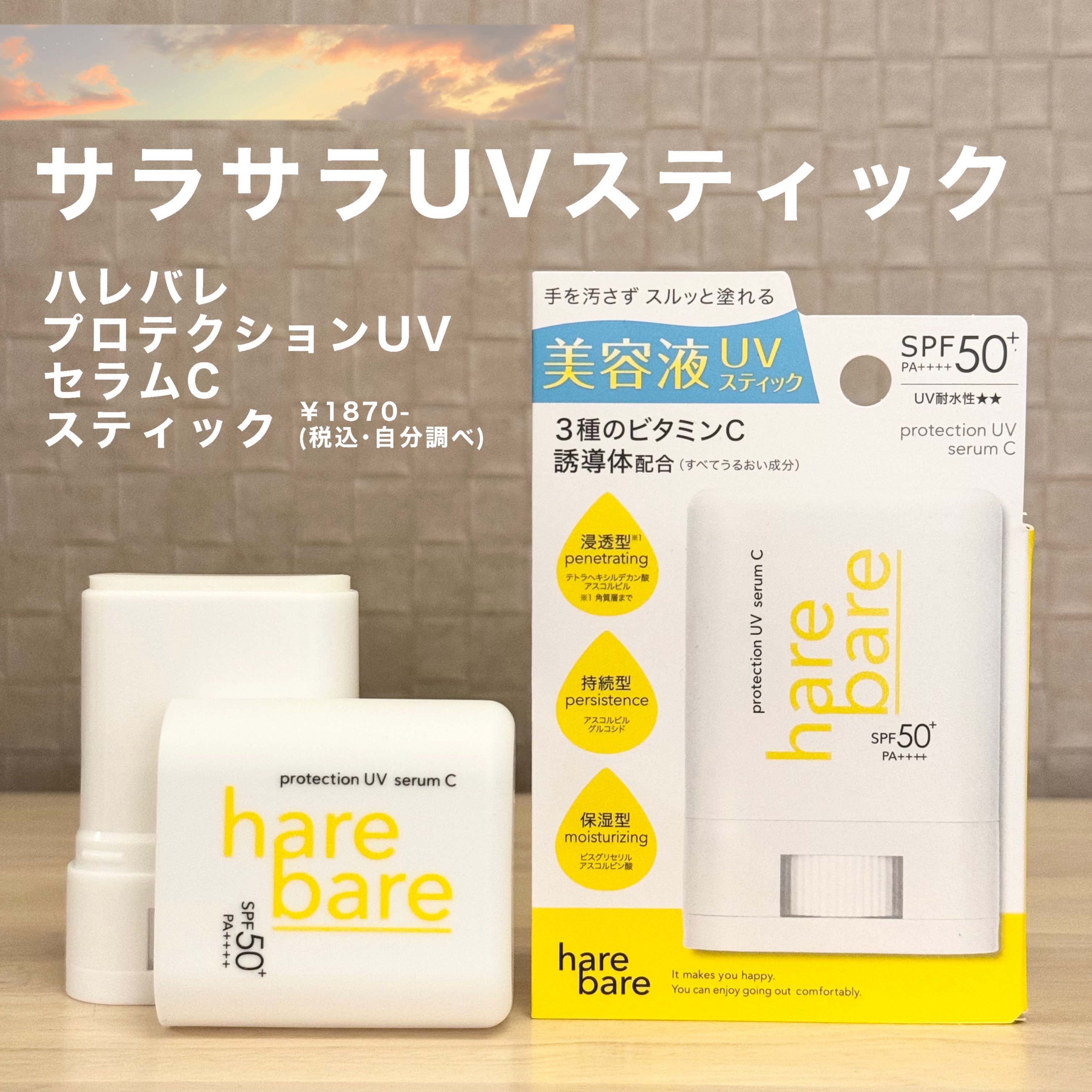 ハレバレ プロテクションUV セラム C スティック/ハレバレ/日焼け止めスティックを使ったクチコミ（1枚目）