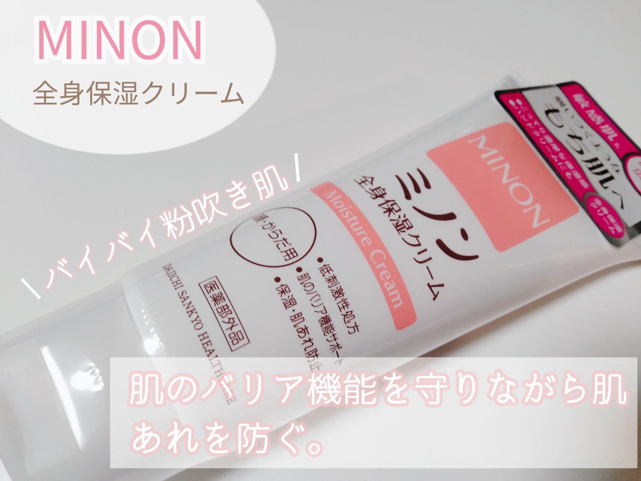 ミノン全身保湿クリーム/ミノン/ボディクリームを使ったクチコミ（1枚目）