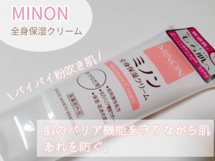 ミノン全身保湿クリーム/ミノン/ボディクリームを使ったクチコミ(1枚目)